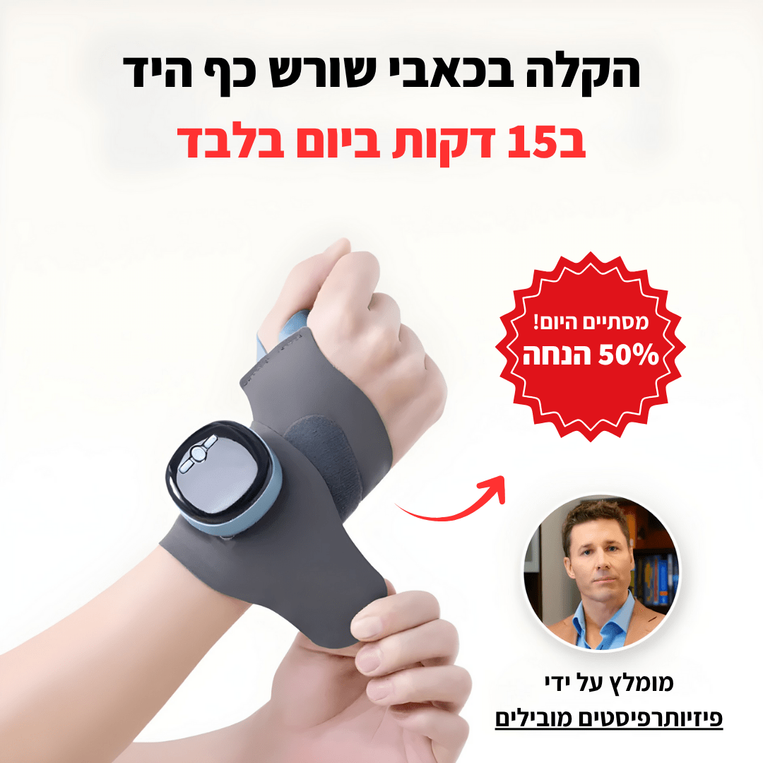 TheraFlex™- מכשיר חדשני לטיפול בכאבים במפרק כף היד