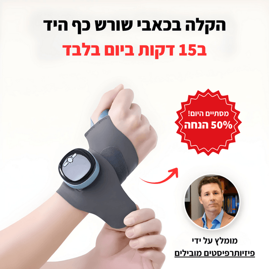 TheraFlex™- מכשיר חדשני לטיפול בכאבים במפרק כף היד